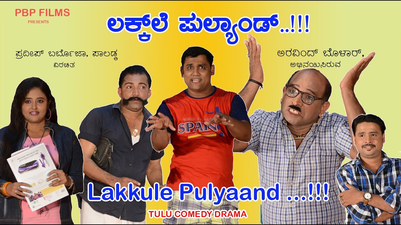 ಲಕ್ಕುಲೆ ಪುಲ್ಯಾಂಡ್ | New Tulu Comedy Drama | Aravind Bolar