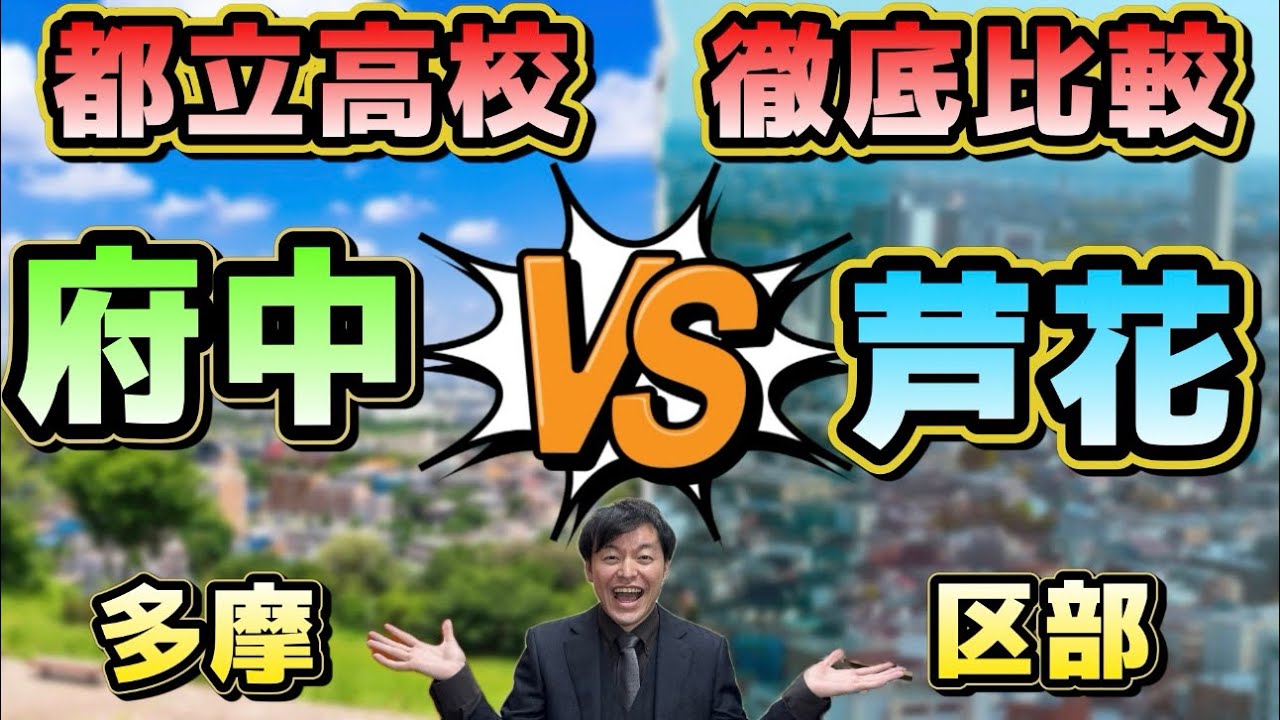 【都立高校を徹底比較！】府中高校と芦花高校、大学進学に強いのはどっち？