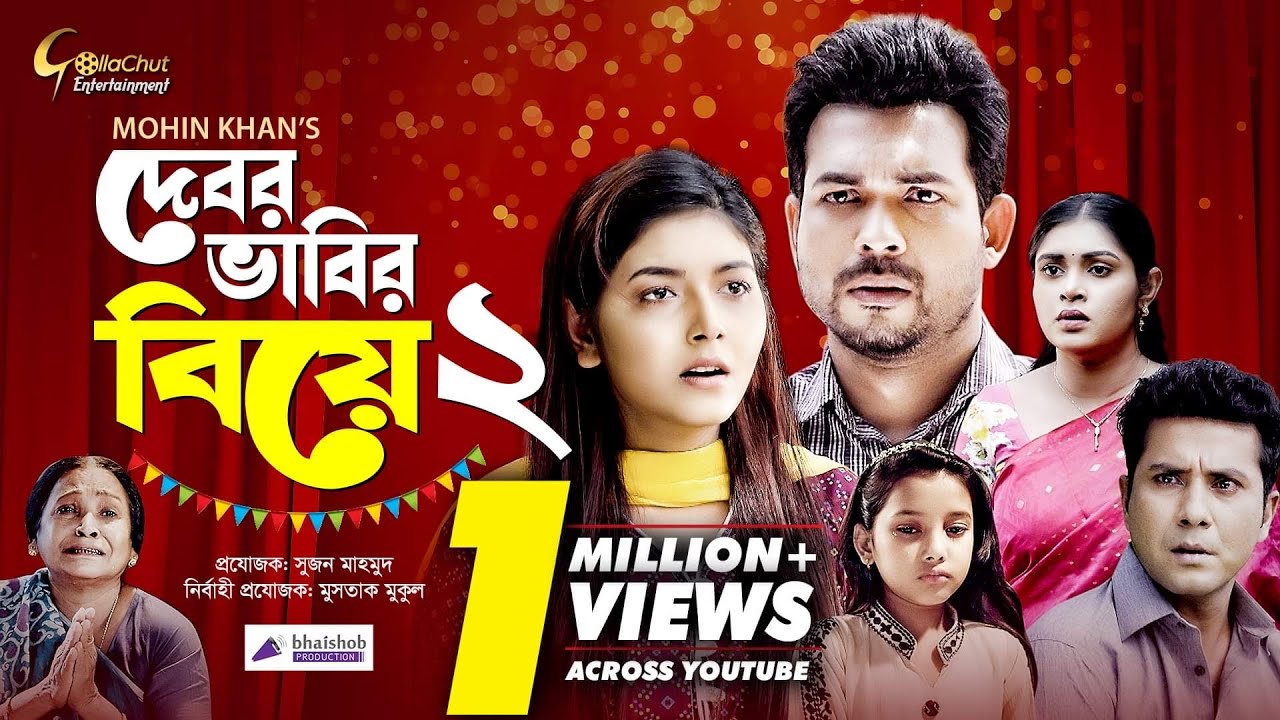 Debor Vabir Biye 2 | দেবর ভাবির বিয়ে-২ | New Natok 2022 | Riad Rayhan | Mim Chowdhury | Mohin Khan