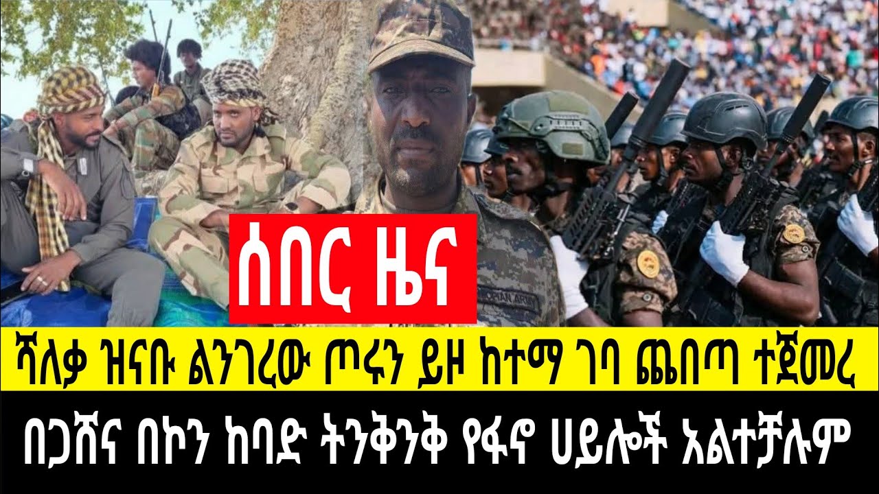 ሰበር ዜና ሻለቃ ዝናቡ ልንገረው ሰብሮ ገባ February 25, 2026