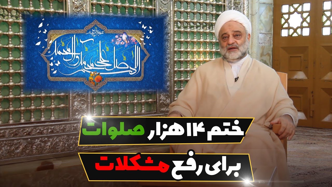 ختم ۱۴ هزار صلوات برای رفع مشکلات | استاد فرحزاد