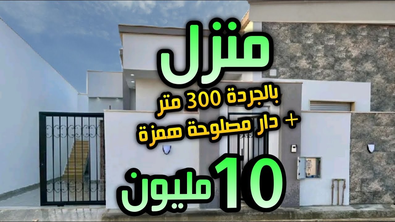 دار للبيع بالجردة 300 متر همزززة + دار مصلوحة كاملة 10 مليون