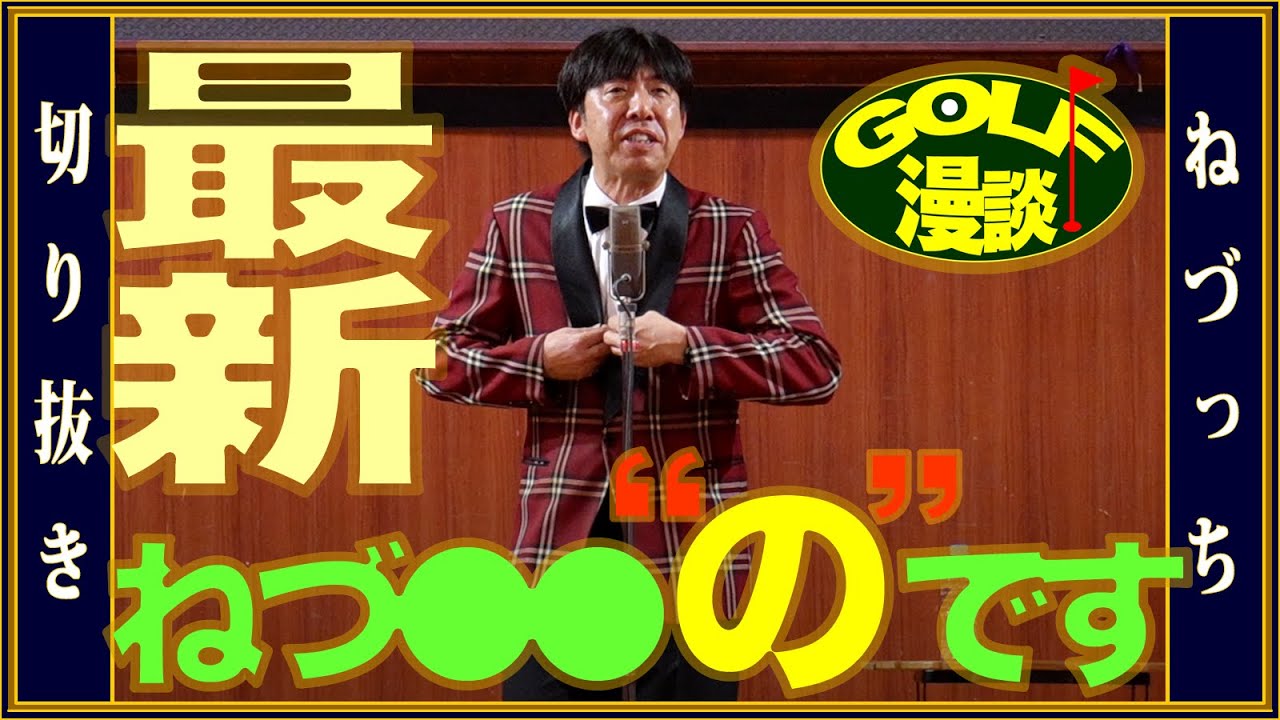 最新版：ねづっち
