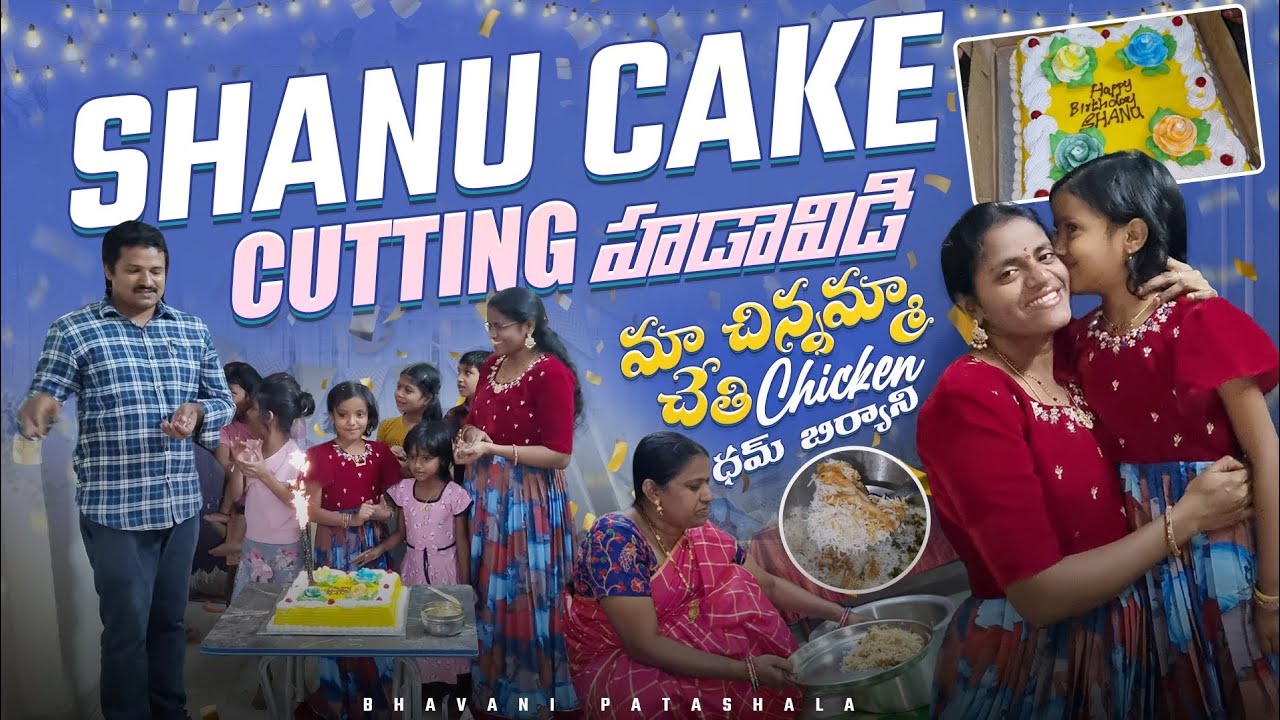 Birthday #vlog 2/Overaction కాదు simple గానే ఉంటాను🙏/Chicken బిర్యానీ Recipie/Cake cutting హడావిడి
