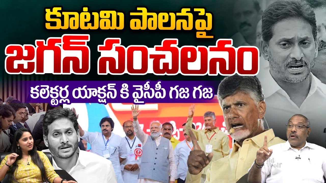 Big Shock To YS Jagan : కూటమి పాలనపై జగన్ సంచలనం | CM Chandrababu | AP News | TDP VS YCP | WWT