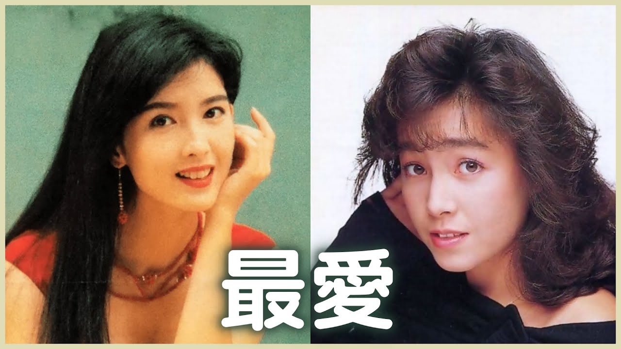 最愛  (柏原芳恵  +  周慧敏)