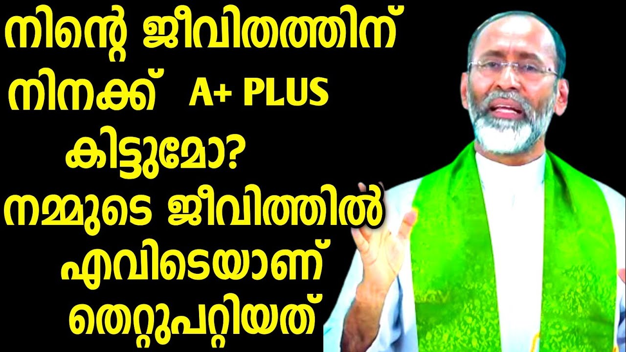 നിന്റെ ജീവിതത്തിന് നിനക്ക് A+ കിട്ടുമോ?FR.DAVIS CHIRAMEL