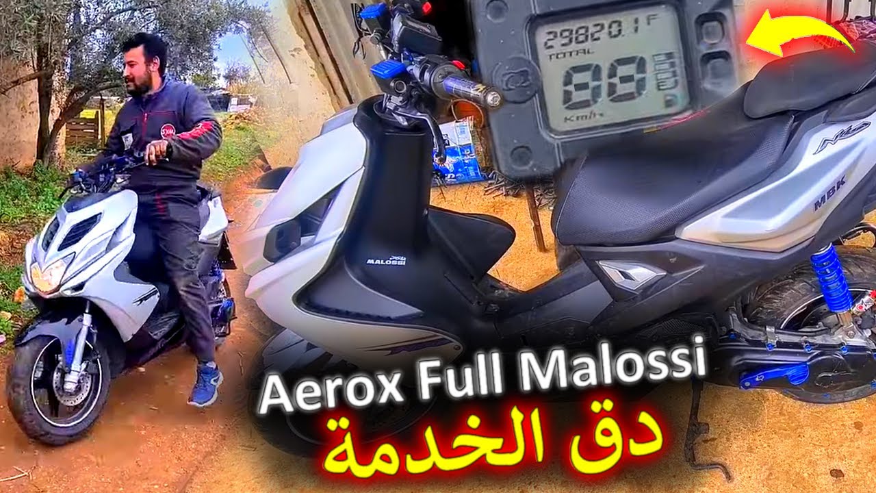 ريكلاج Aerox 2016 كاملة  Full malossi 🥵 رجعات كاتحط 80 ف اقل من 7 تواني 💪