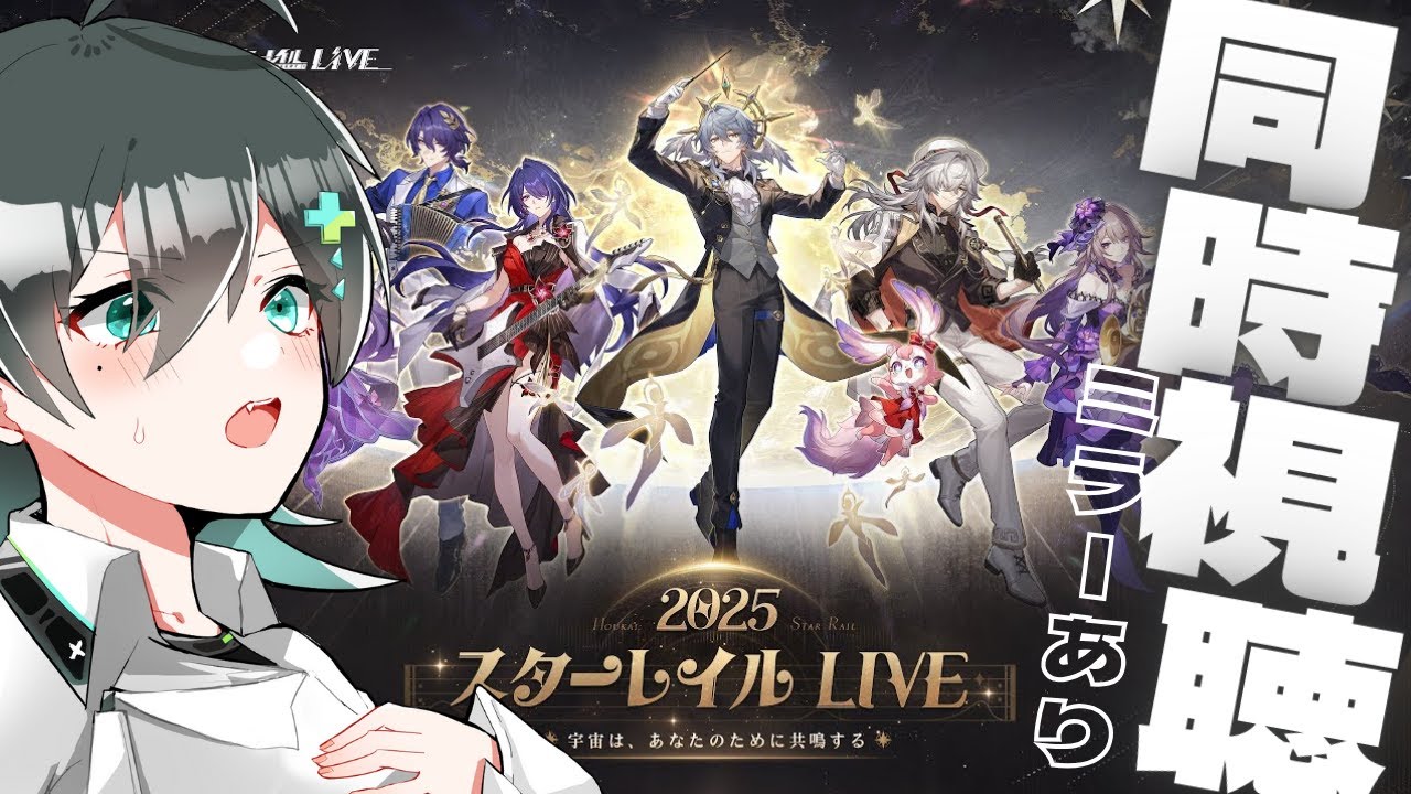 【同時視聴】崩壊:スターレイルLIVE2025を音楽ヲタクVtuberと一緒に観よう！【柏来/#Vtuber】