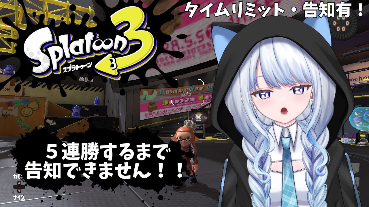 【スプラトゥーン３/Splatoon 3】タイムリミット有の参加型だよ！５連勝できたらイベント告知！【Vtuber/