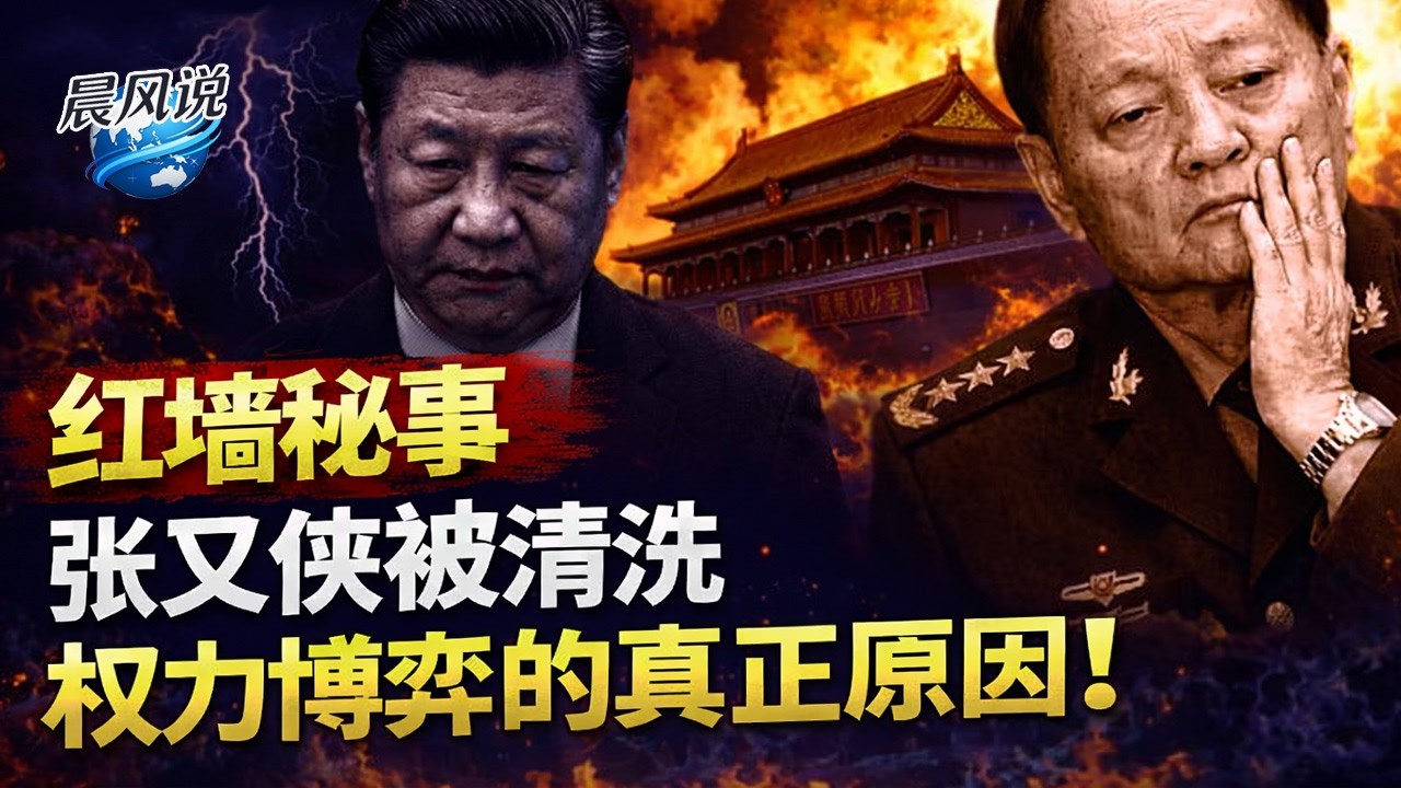 红墙秘事：张又侠被习近平清洗的真正原因，背后的权力博弈！【晨风说】