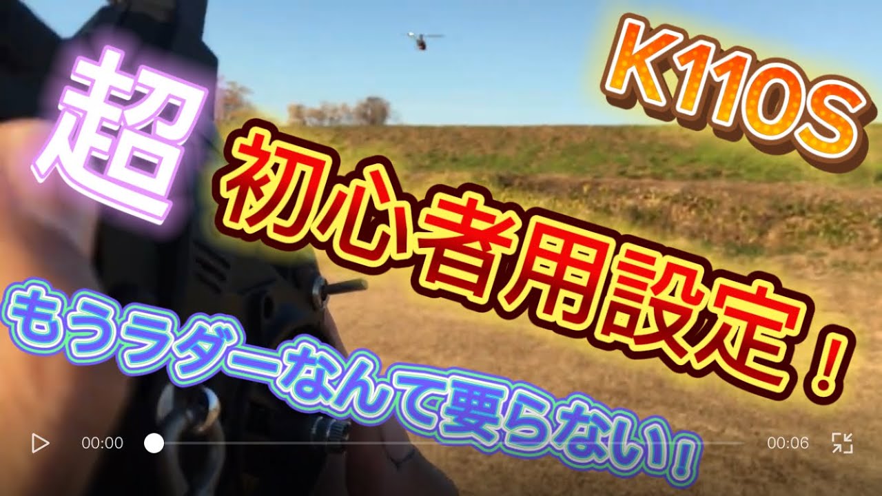 ラジコンヘリ　K110S 通常誰もしない！超初心者向けの設定！！これでピルエットとはおさらば！！
