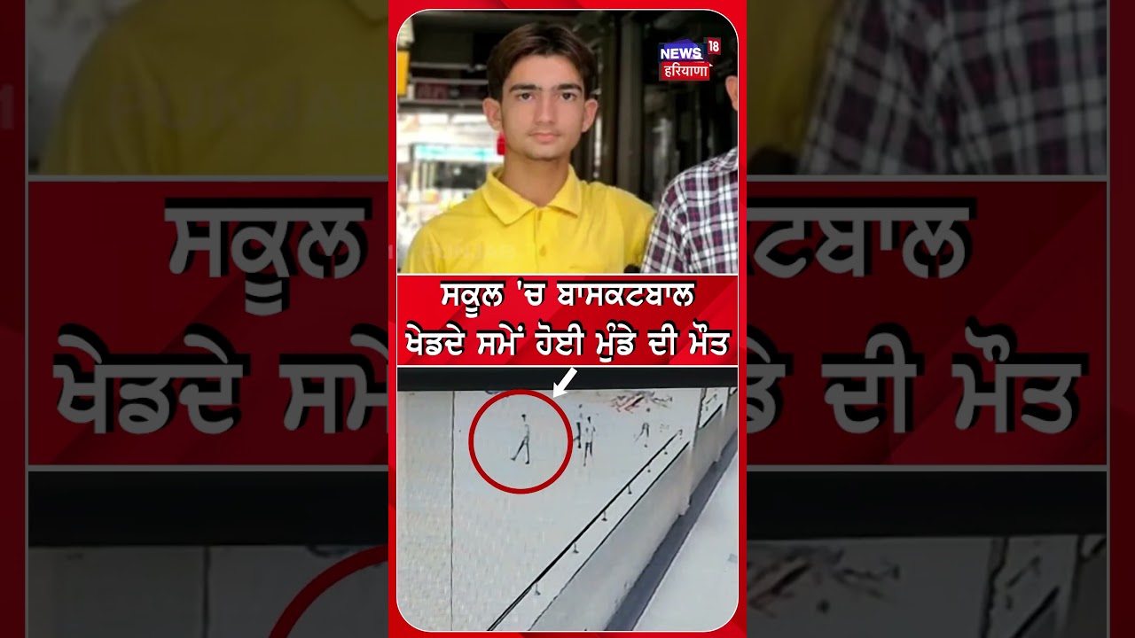 School 'ਚ ਬਾਸਕਟਬਾਲ ਖੇਡਦੇ ਸਮੇਂ ਹੋਈ ਮੁੰਡੇ ਦੀ ਮੌਤ | #shorts | N18S