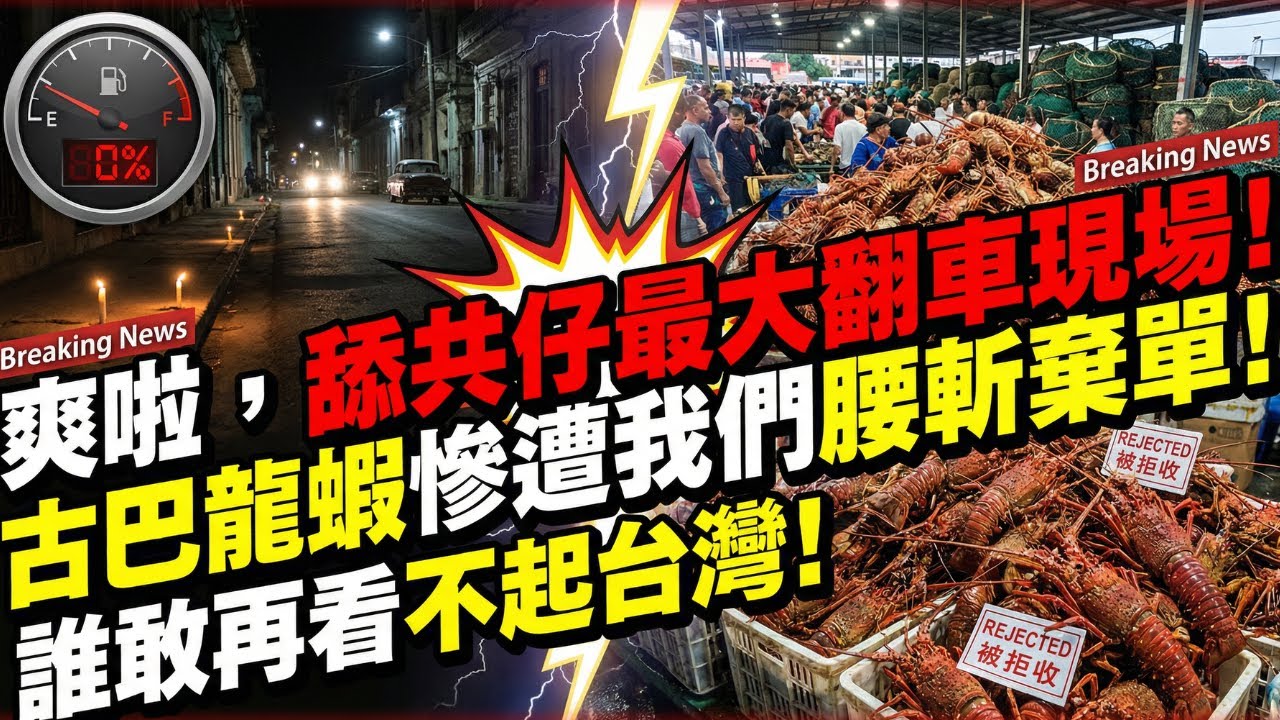 爽啦！舔共仔最大翻車現場！古巴全國大停電倒數20天，古巴慘狀給全球的血淋淋教訓！抱錯大腿注定窮途末路！