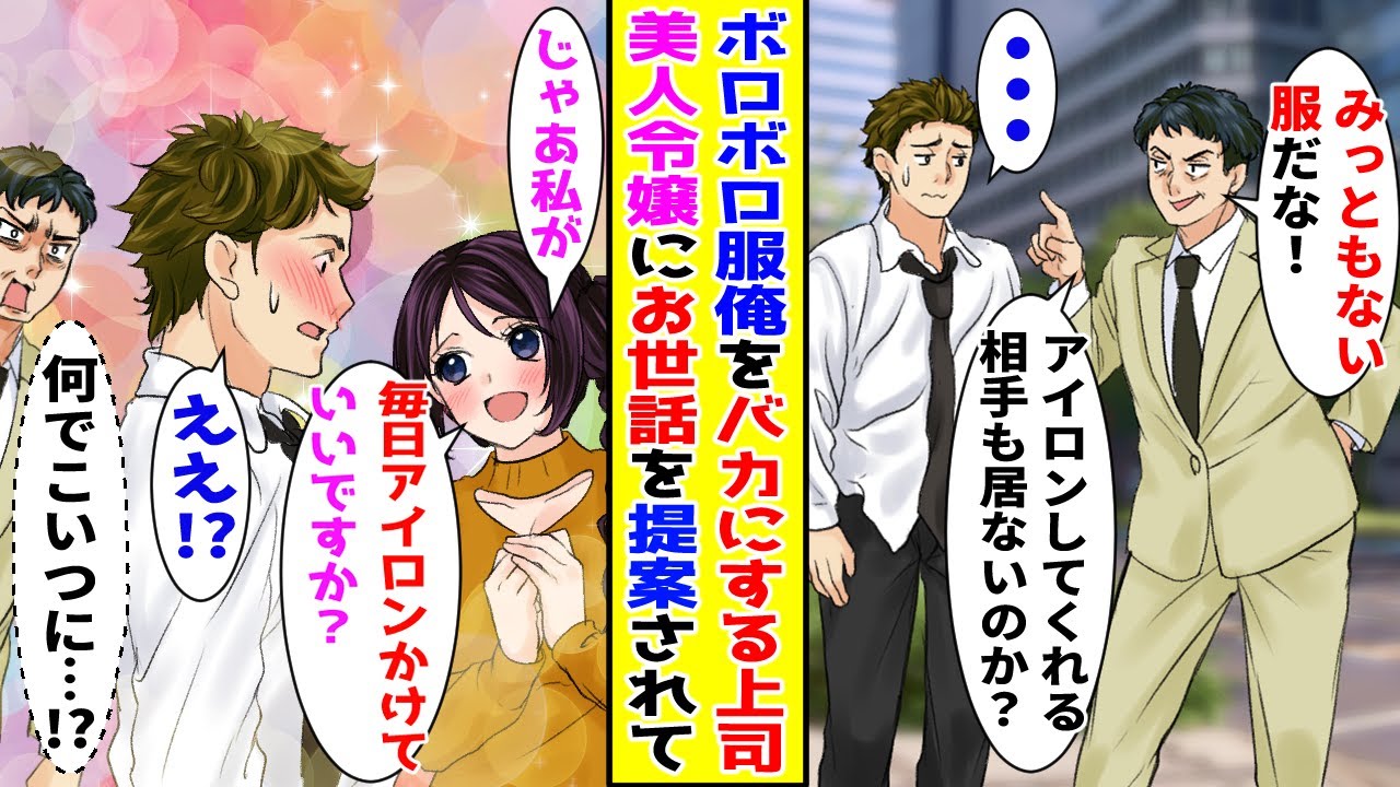 【漫画】俺への嫌がらせで大量の仕事をふってくる上司にバカにされていると、高嶺の花の社長令嬢が俺のお世話をしたいと言ってきて！？【胸キュン漫画ナナクマ】【恋愛マンガ】【スカッと】