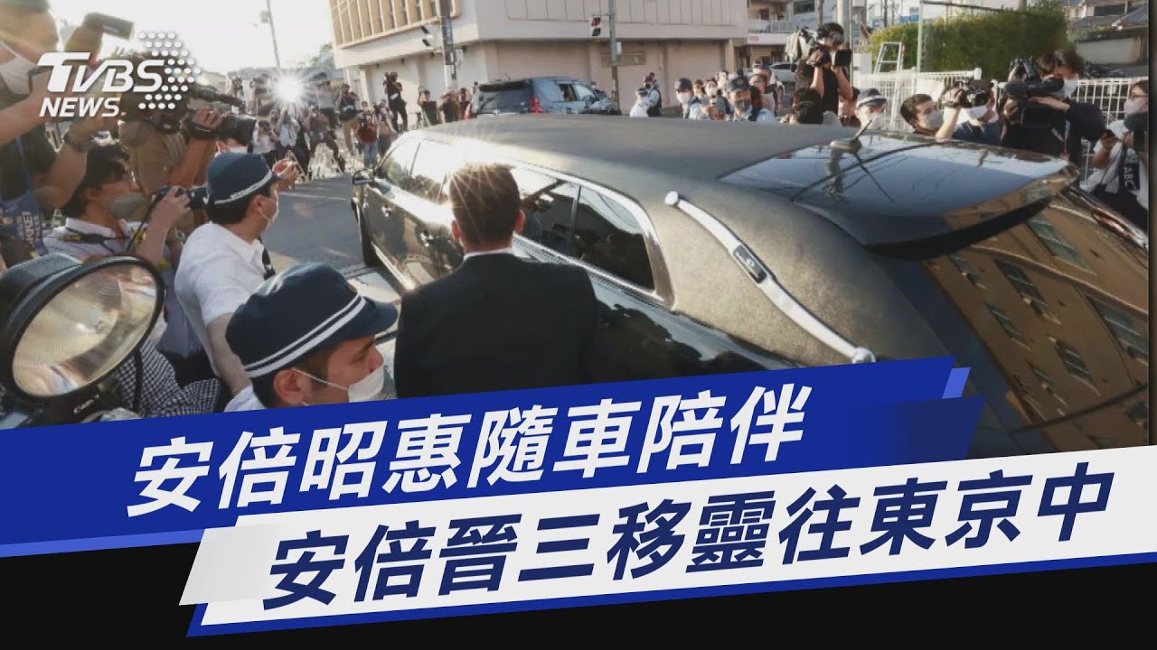安倍昭惠隨車陪伴 安倍晉三移靈往東京中｜TVBS新聞