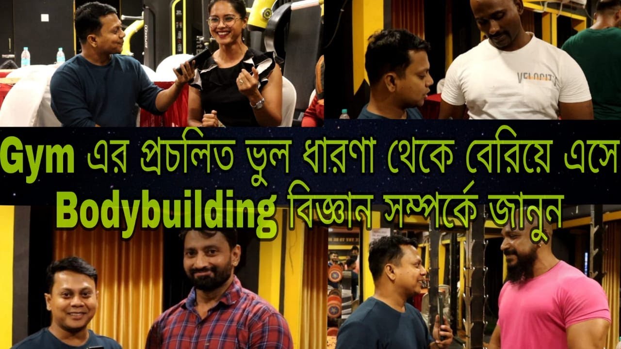 Gym এর প্রচলিত ভুল ধারণা থেকে বেরিয়ে এসে Bodybuilding বিজ্ঞান সম্পর্কে জানুন... #fitness #workout