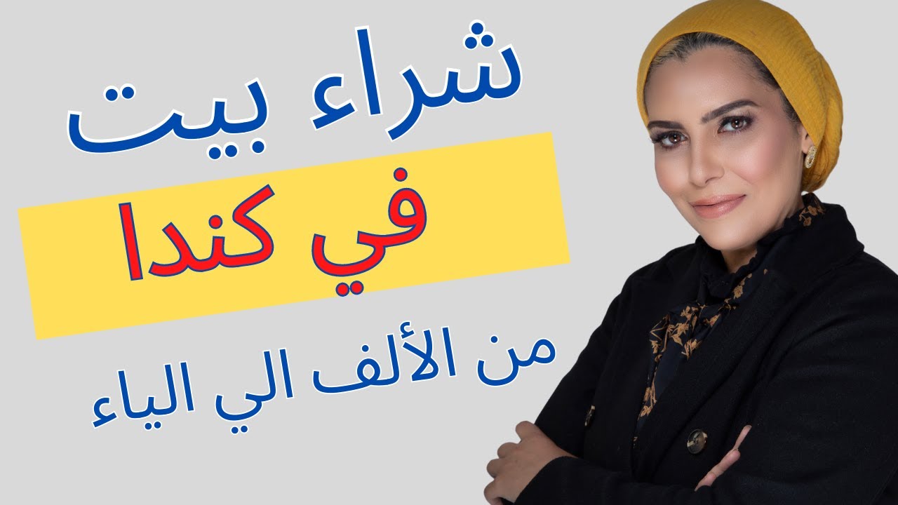كيف اشتري بيت في كندا