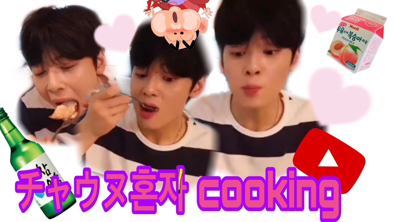 ASTRO【日本語字幕】チャウヌのドタバタcooking