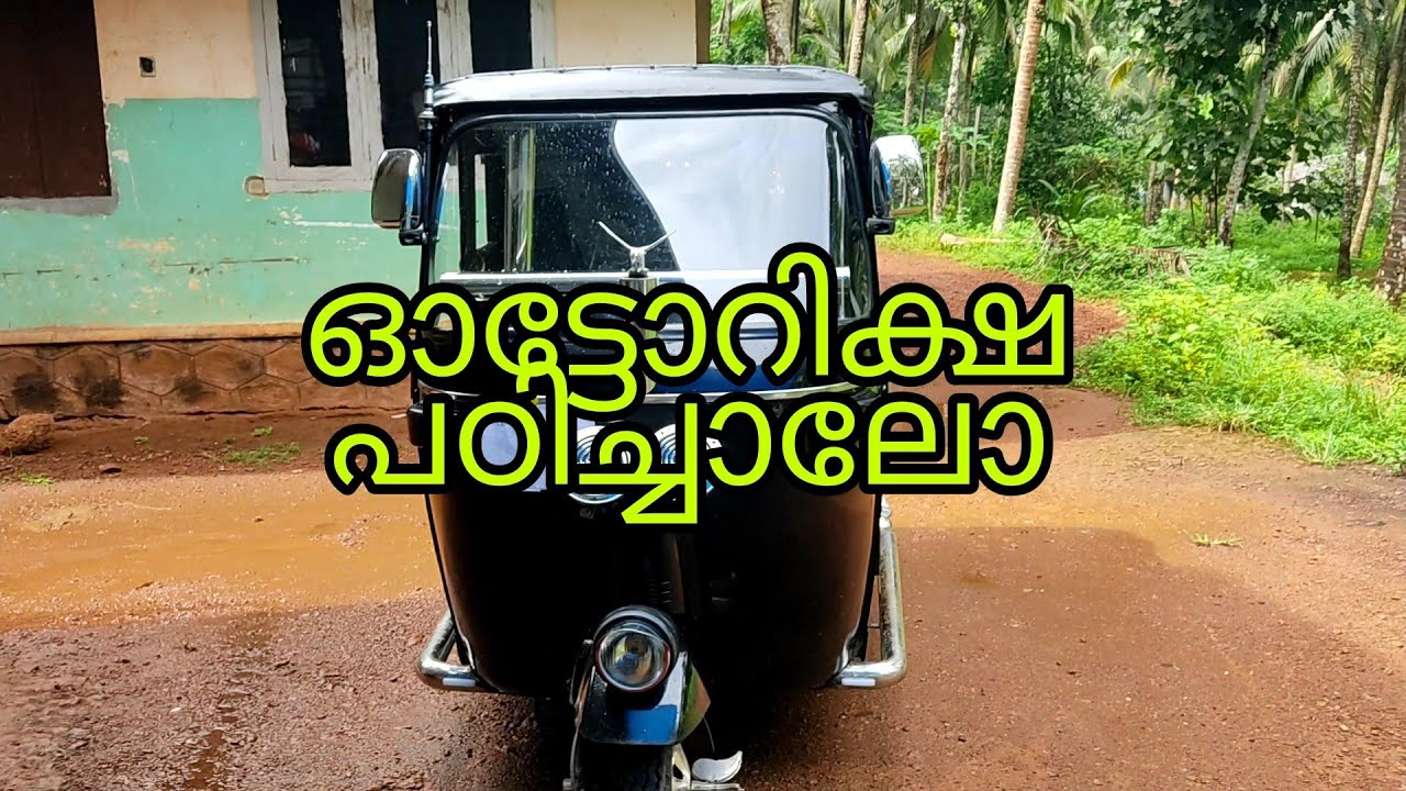 ഓട്ടോറിക്ഷ ഓടിക്കാൻ പഠിച്ചാലോ /how can drive autoriksha