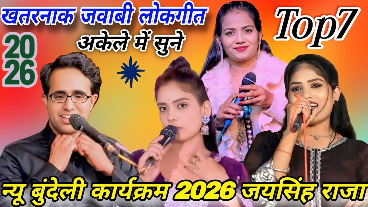 न्यू बुंदेली कार्यक्रम 2026 #Top7 खतरनाक जवाबी लोकगीत#जयसिंह राजा/ज्योति कुशवाहा/माही मासूम/रोशनी