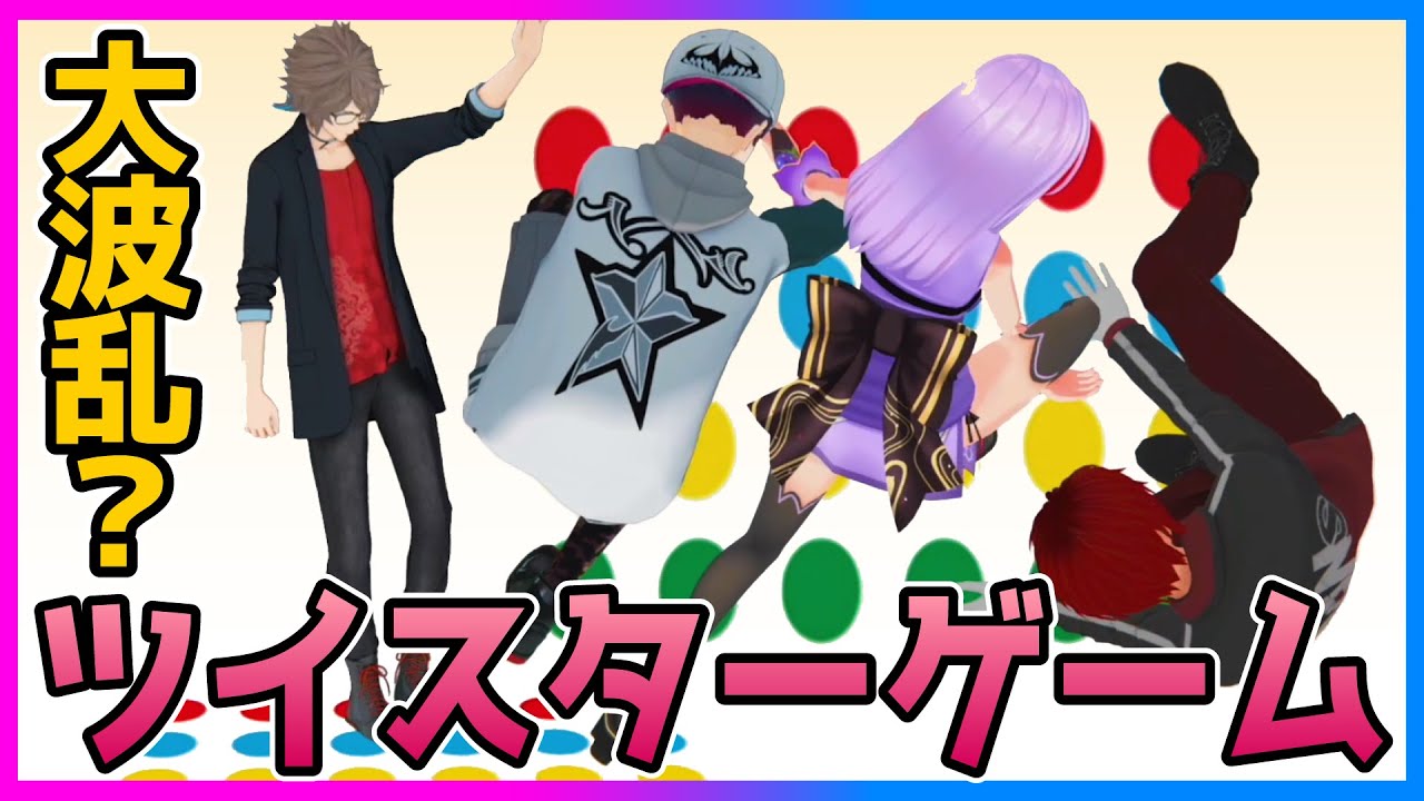 ツイスターゲームをやるタイミングなんてない