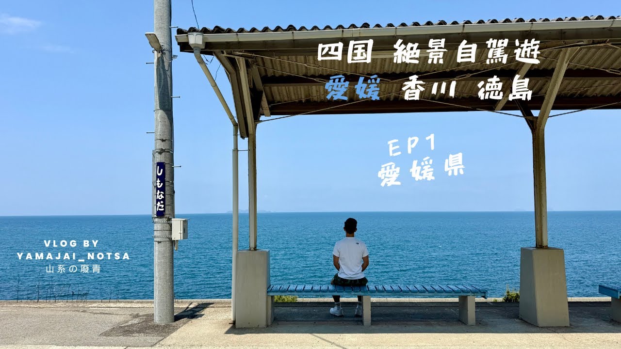 四国絕景自駕遊 EP1 愛媛県 道後溫泉 松山城 日本最近海車站下灘駅 愛媛名物 鯛魚飯 扭開水喉就飲到嘅蜜柑汁？