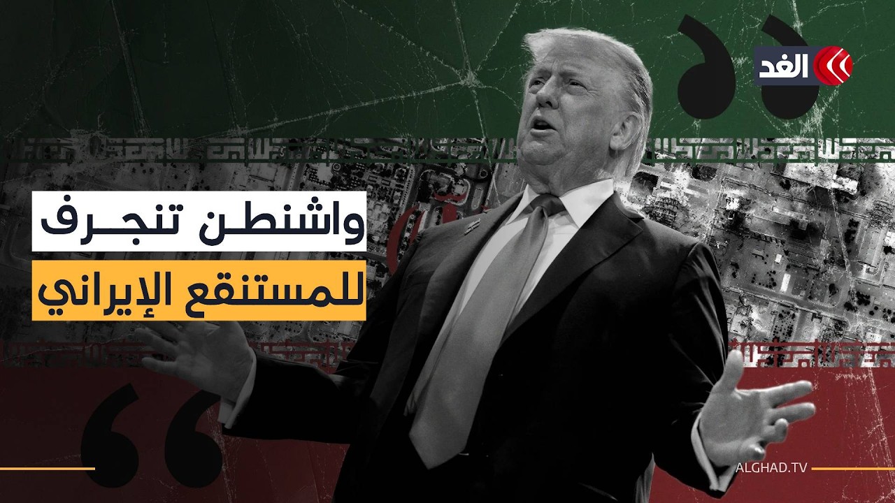 واشنطن والمأزق الإيراني.. غياب الاستراتيجية يثير تساؤلات حول تورط ترمب في حرب مفتوحة