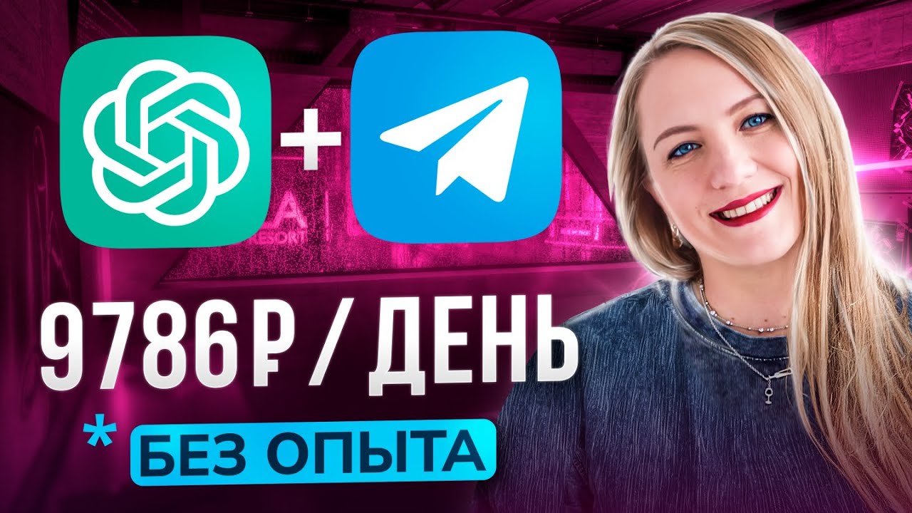 Как я Зарабатываю 110k в месяц на ChatGPT + Телеграм | Нейросети 2026 | Удаленная работа без опыта