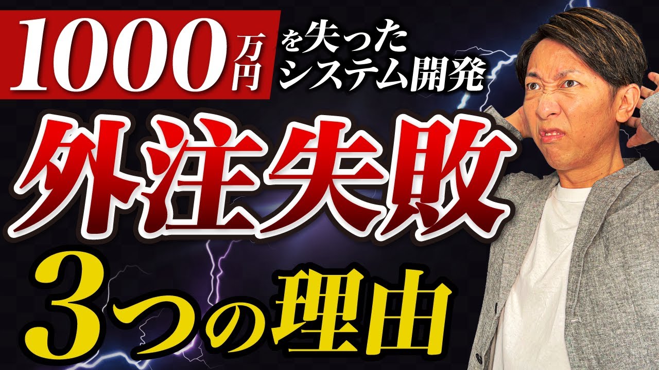 【永久保存版】システム開発の外注が失敗する3つの理由