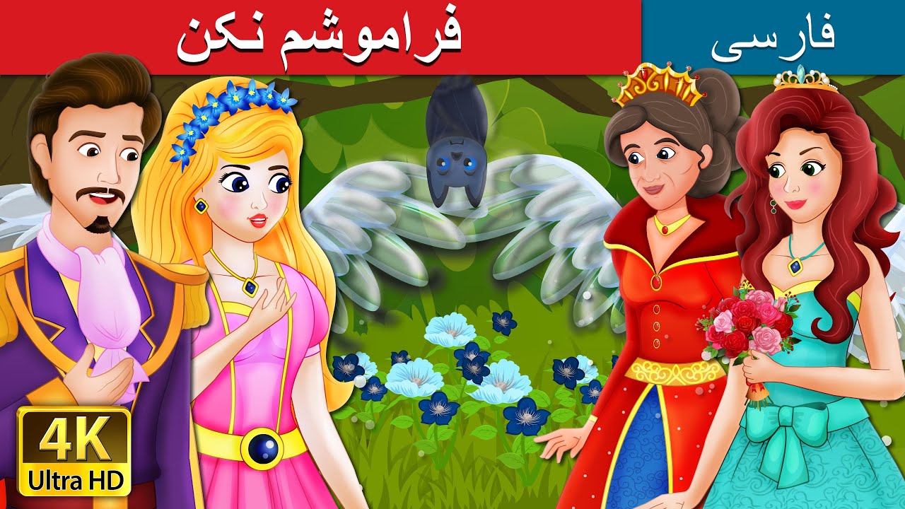 فراموشم نکن | Forget Me Not Story | @PersianFairyTales