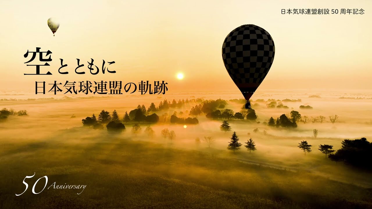 【創設50周年記念】空とともにー日本気球連盟の軌跡