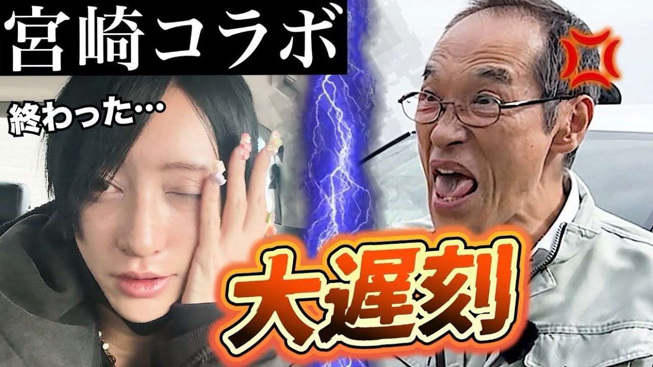 【リアルピースが宮崎観光！】大遅刻！東国原英夫キレる？💢