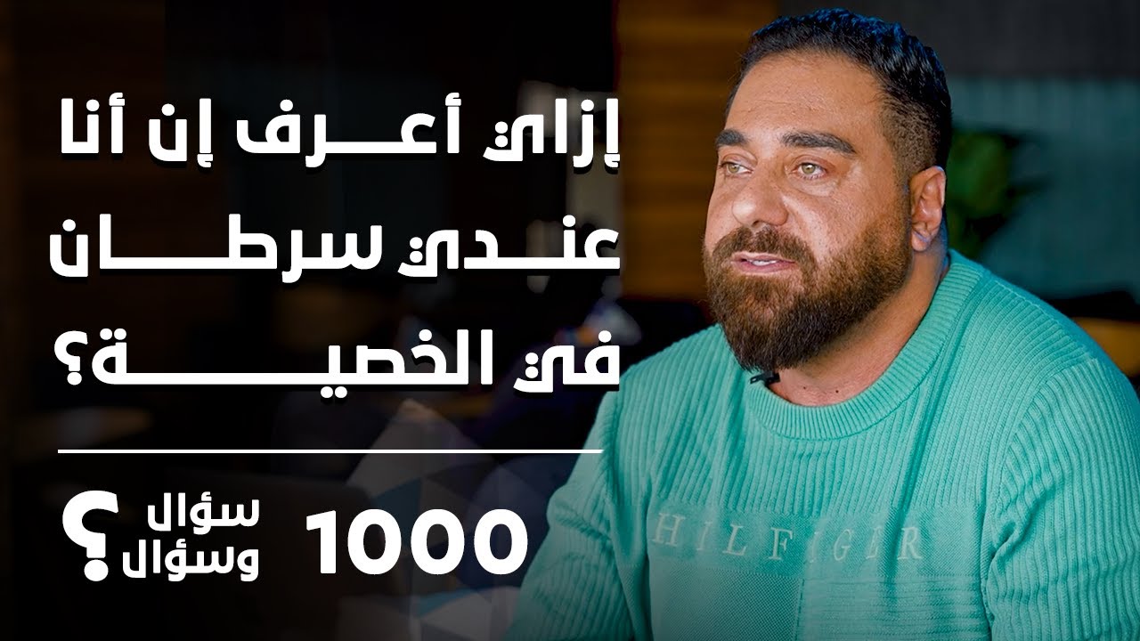إزاي أعرف إن عندي سرطان في الخصية؟ | برنامج 1000 سؤال وسؤال الحلقة 44