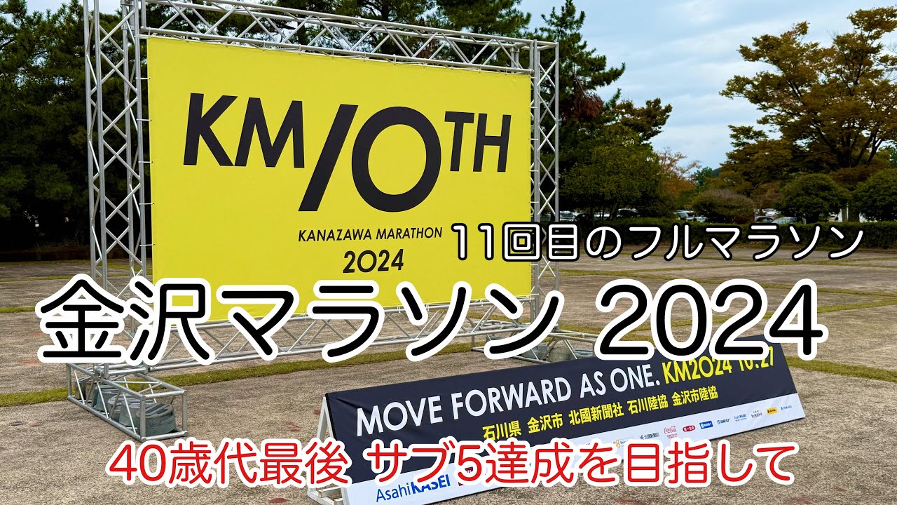 金沢マラソン 2024　自身11回目のフルマラソン　目標サブ5
