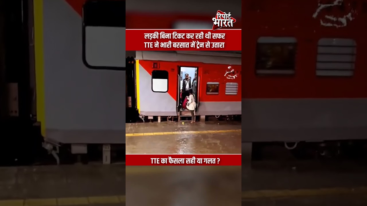 लड़की बिना टिकट कर रही थी सफर, TTE ने भारी बरसात में ट्रेन से उतारा  | Report Bharat