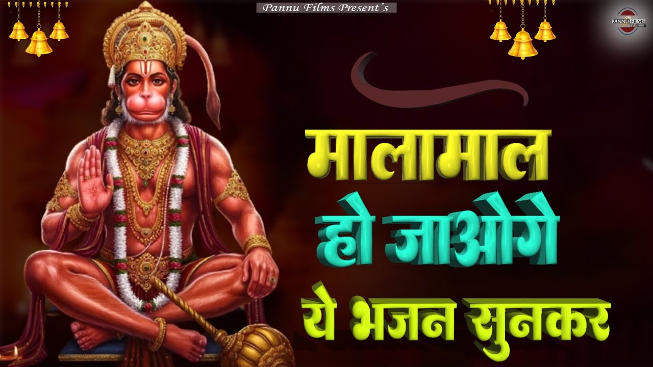 मालामाल हो जाओगे ये भजन सुनकर || Hanuman Bhajans 2026 || BR Moni || Balaji Bhajans