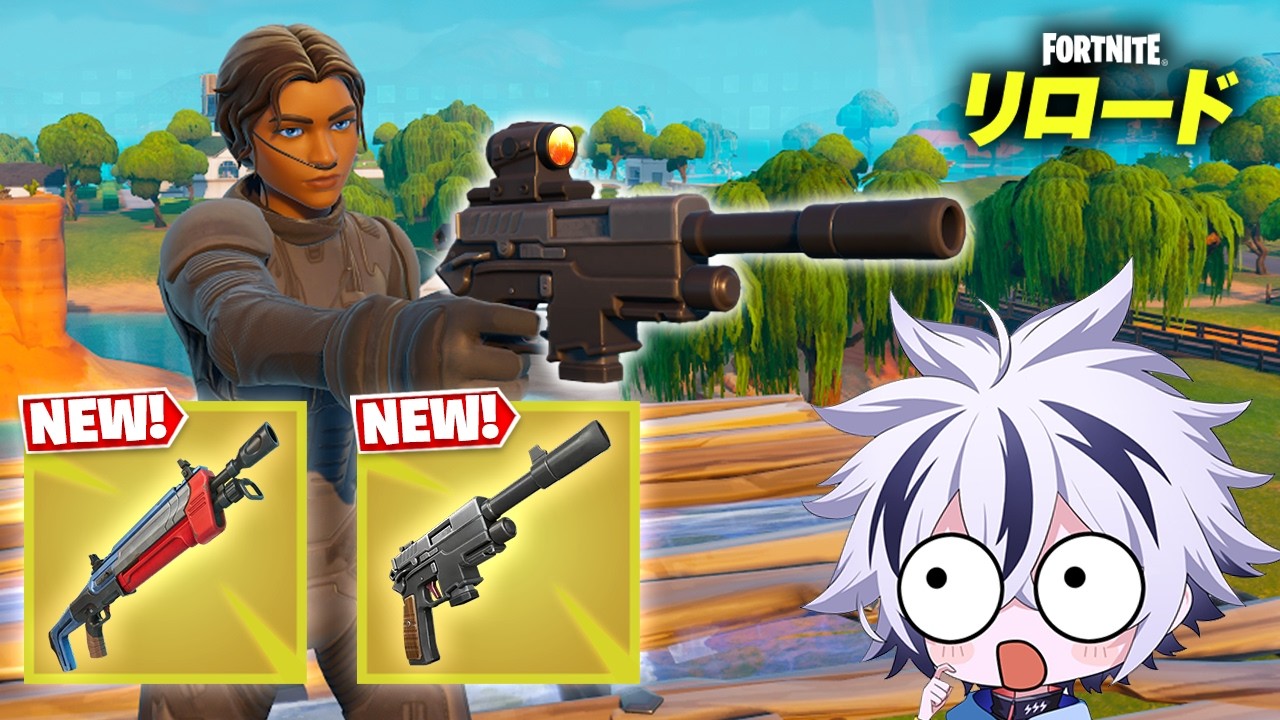 リロードにアプデで武器が大量追加！【フォートナイト/FORTNITE】