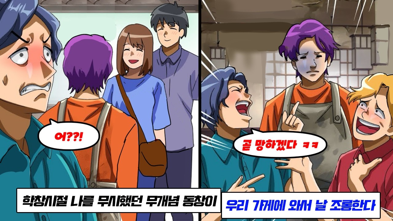 학창시절 나를 무시했던 개념 없는 동창이 폐업 직전인 닭꼬치집에 와서 