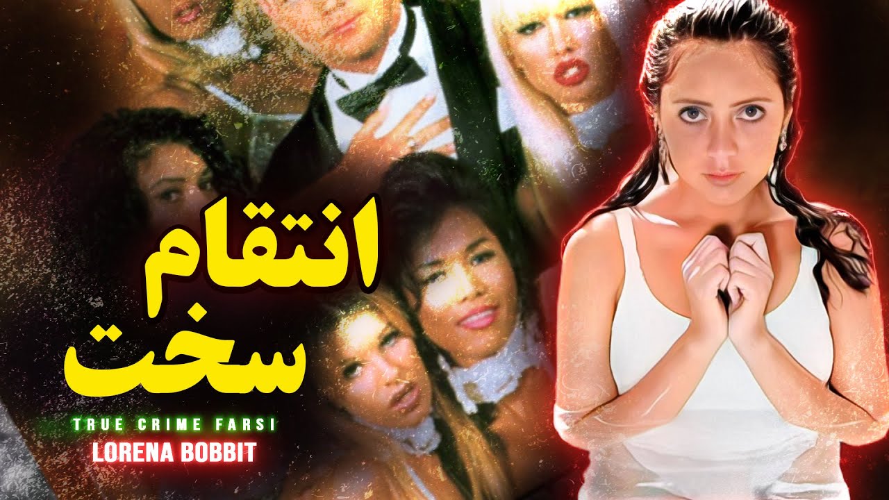 پرونده های جنایی | به نظر شما کار اشتباهی کرد؟ | لورنا بابیت