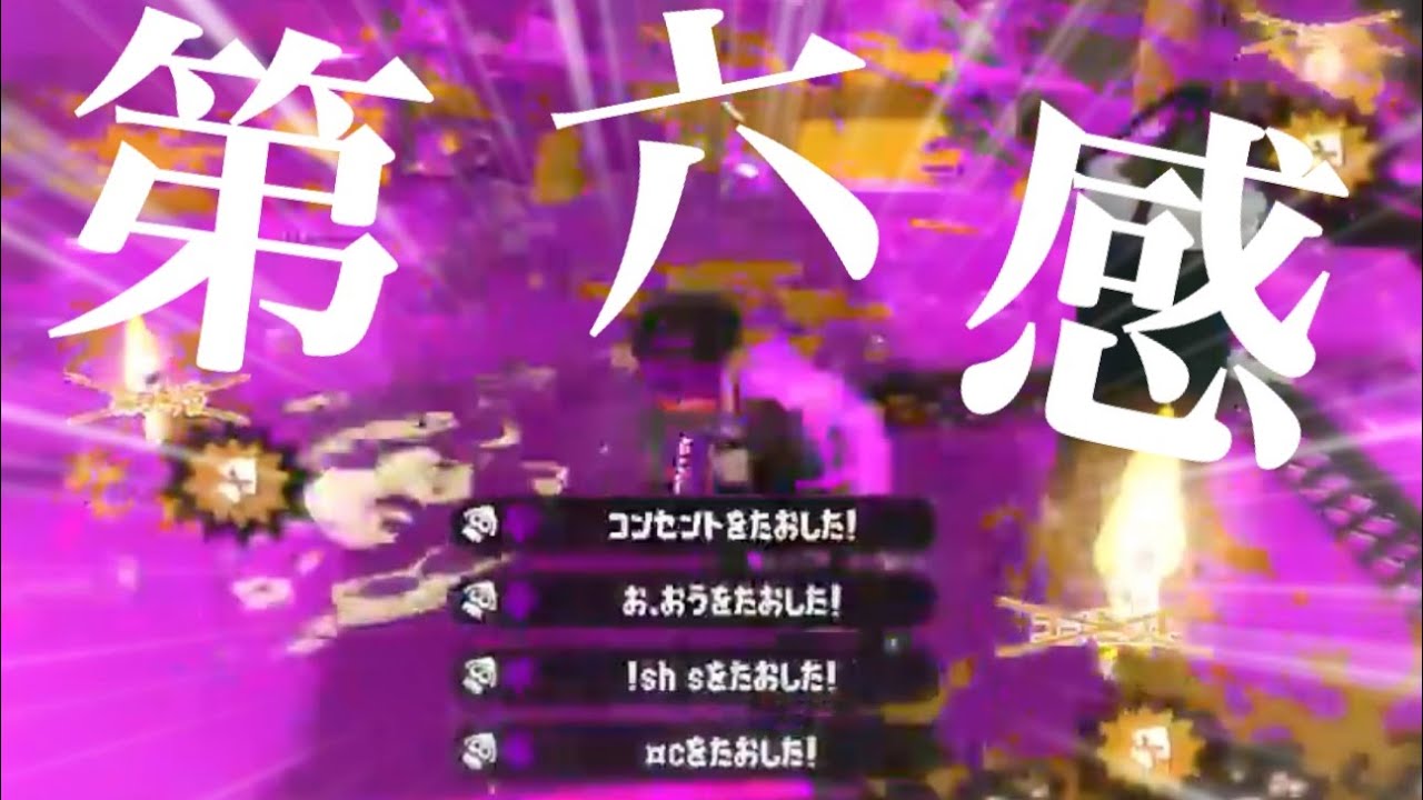 戦士達による最強キル集 ×第六感【Splatoon2】【音ハメ】【合作】