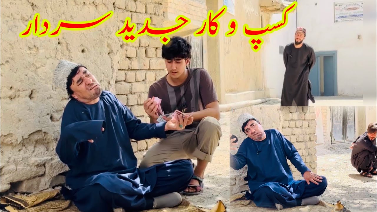 داستان جالب و کمیدی /کسپ و کار جدید سردار غازی/ آموزنده های کاکابابه متخصص