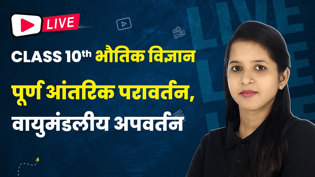 पूर्ण आंतरिक परावर्तन, वायुमंडलीय अपवर्तन - मानव नेत्र तथा रंग-बिरंगा संसार |Class 10 Physics #live
