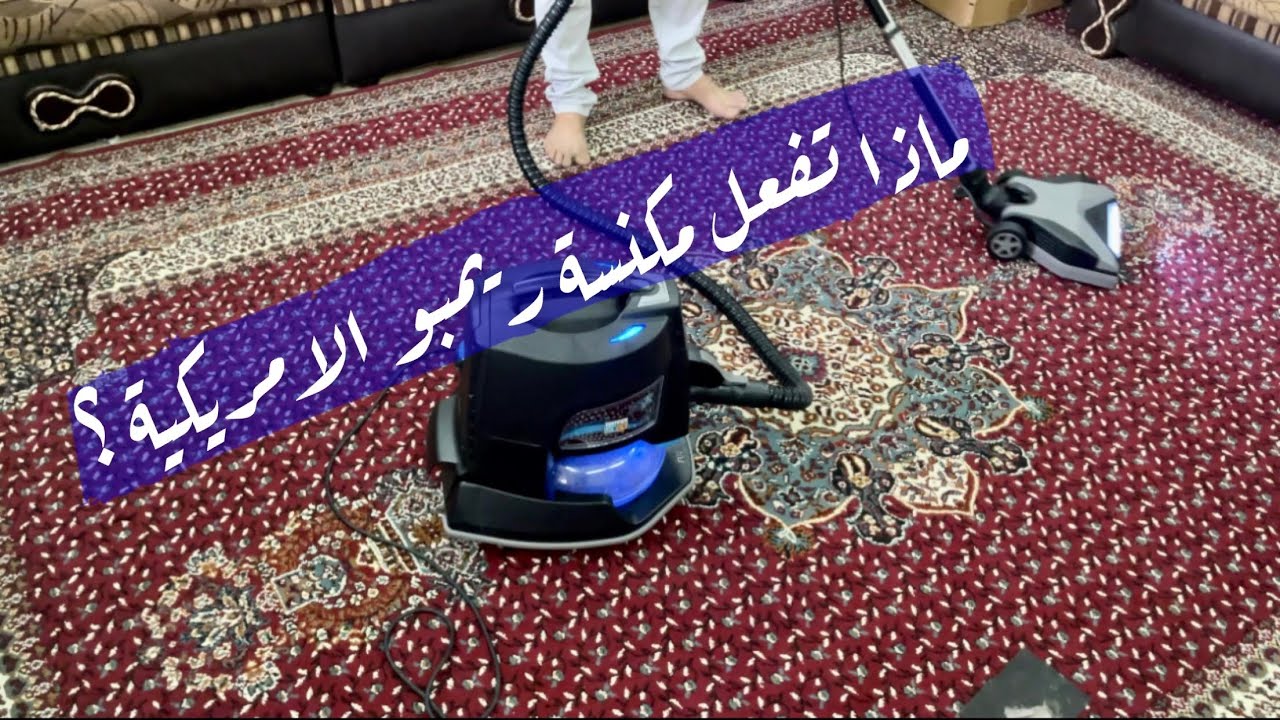 مكنسة السجاد ريمبو الاصدار الجديد