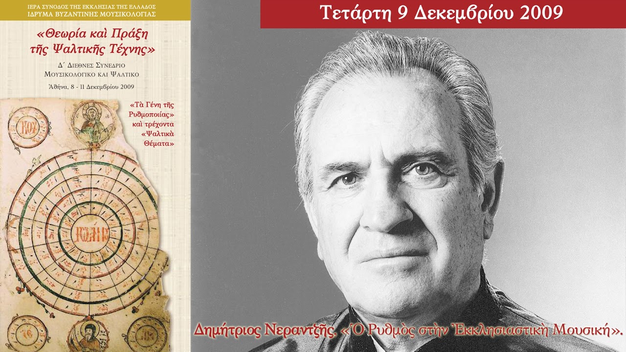 Δημήτριος Νεραντζής - Ο ρυθμός στην εκκλησιαστική μουσική