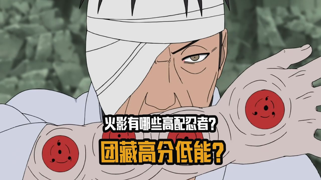 团藏高分低能？带土性能拉满？火影都有哪些高配忍者？