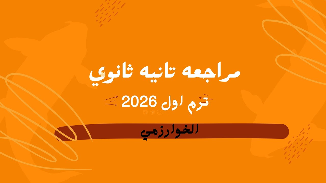 مراجعه ليله الامتحان 2ث الجزء الثاني2️⃣ 2026 | الخوارزمي 