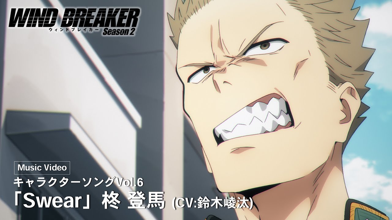 TVアニメ「WIND BREAKER」キャラクターソングVol.6 Music Video「Swear」柊 登馬（CV：鈴木崚汰）
