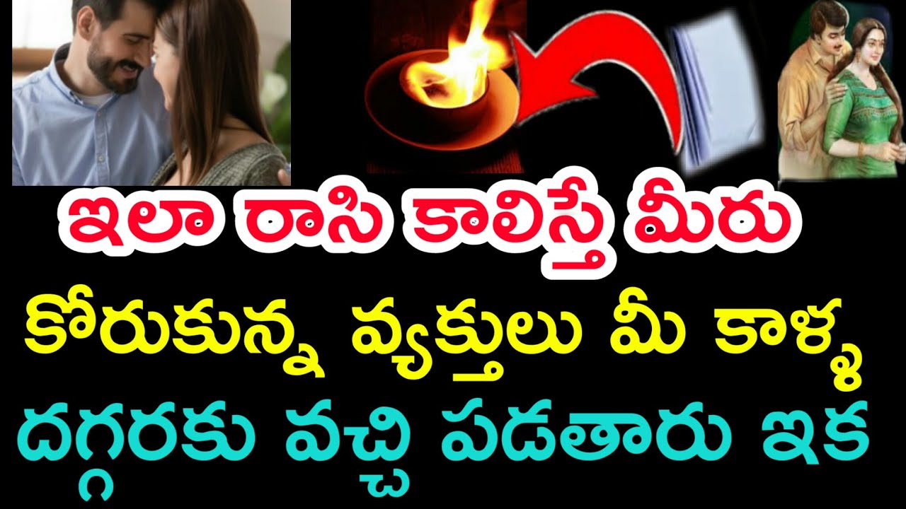 ఇలా రాసి కాలిస్తే మీరు కోరుకున్న వ్యక్తులు మీ కాళ్ళ దగ్గరకు వచ్చి పడతారు ఇక తిరుగు ఉండదు