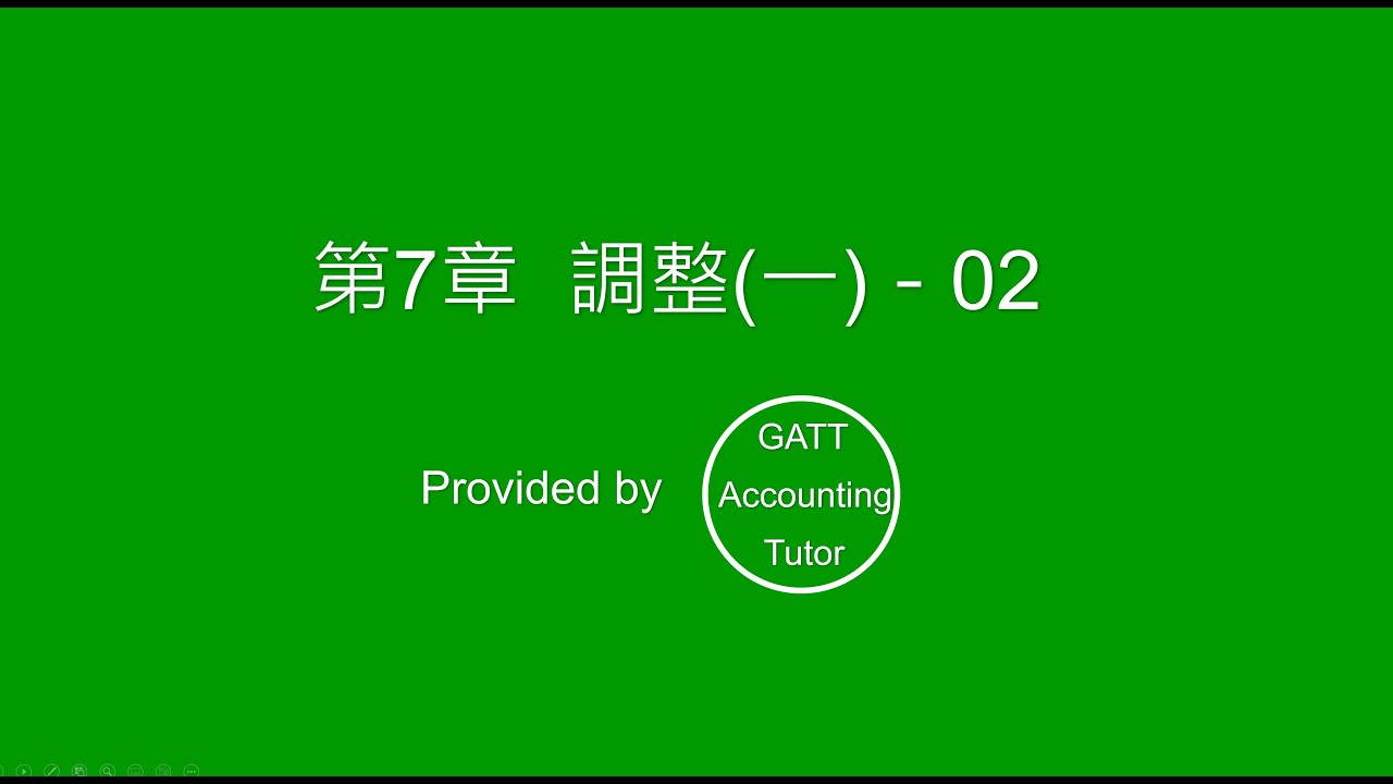 【高一會計學】第7章 調整(一)－02